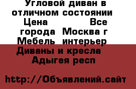 Угловой диван в отличном состоянии › Цена ­ 40 000 - Все города, Москва г. Мебель, интерьер » Диваны и кресла   . Адыгея респ.